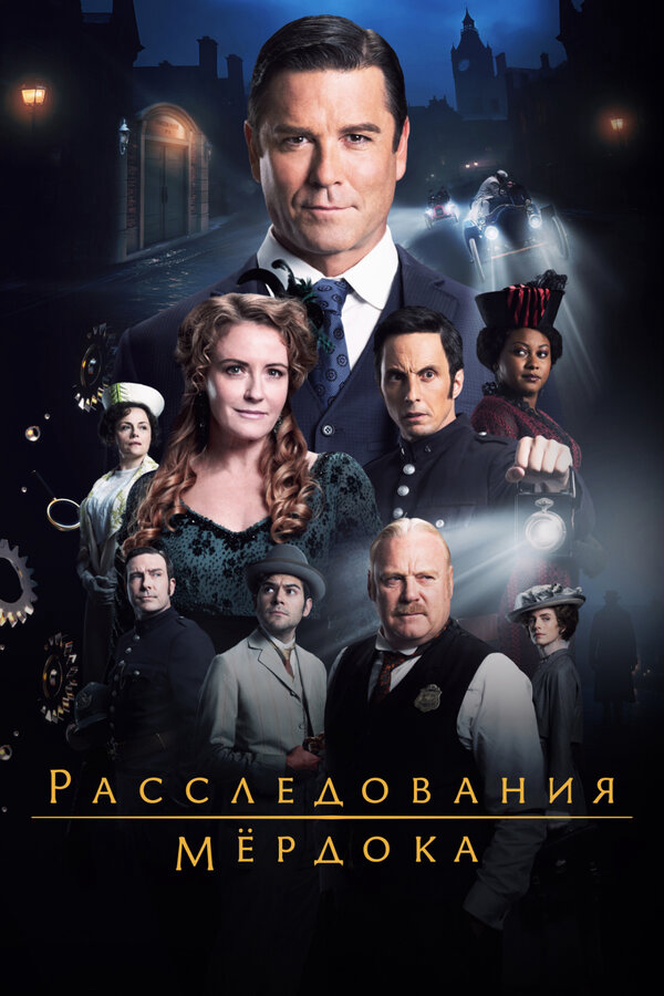 Расследования Мёрдока сериал 2025 смотреть онлайн бесплатно в хорошем качестве HD